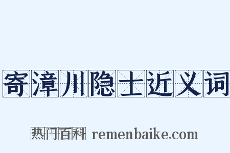 寄漳川隐士近义词是什么意思的图片